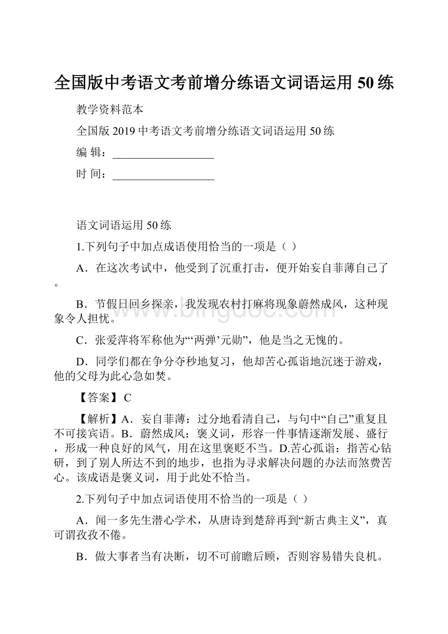 全国版中考语文考前增分练语文词语运用50练.docx_第1页