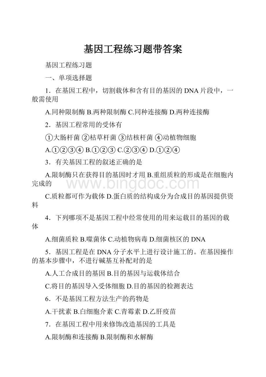 基因工程练习题带答案.docx_第1页