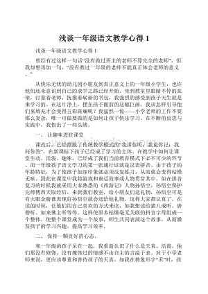 浅谈一年级语文教学心得1.docx