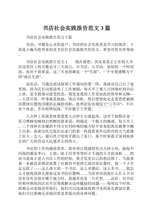 书店社会实践报告范文3篇.docx