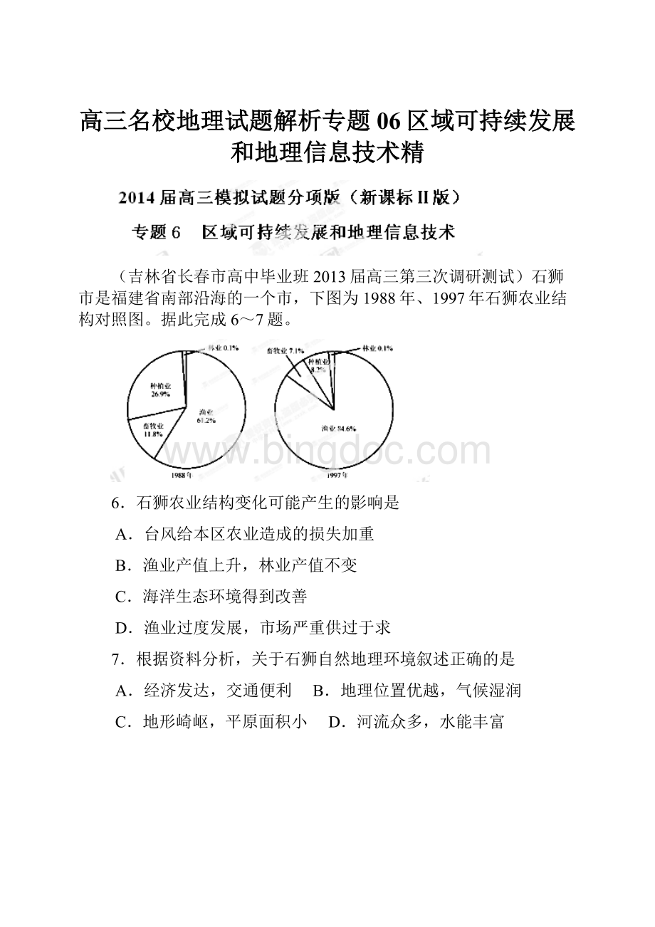 高三名校地理试题解析专题06区域可持续发展和地理信息技术精.docx