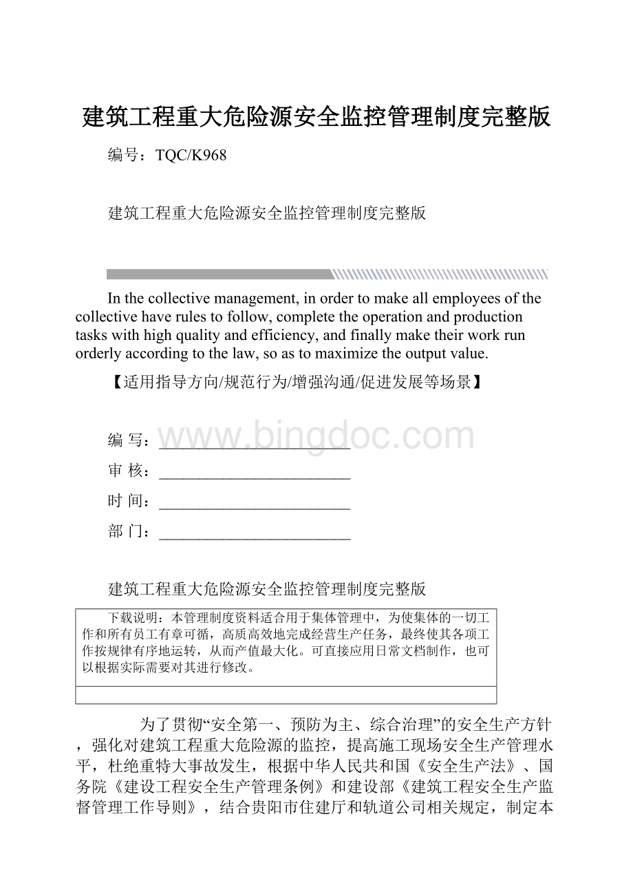 建筑工程重大危险源安全监控管理制度完整版.docx