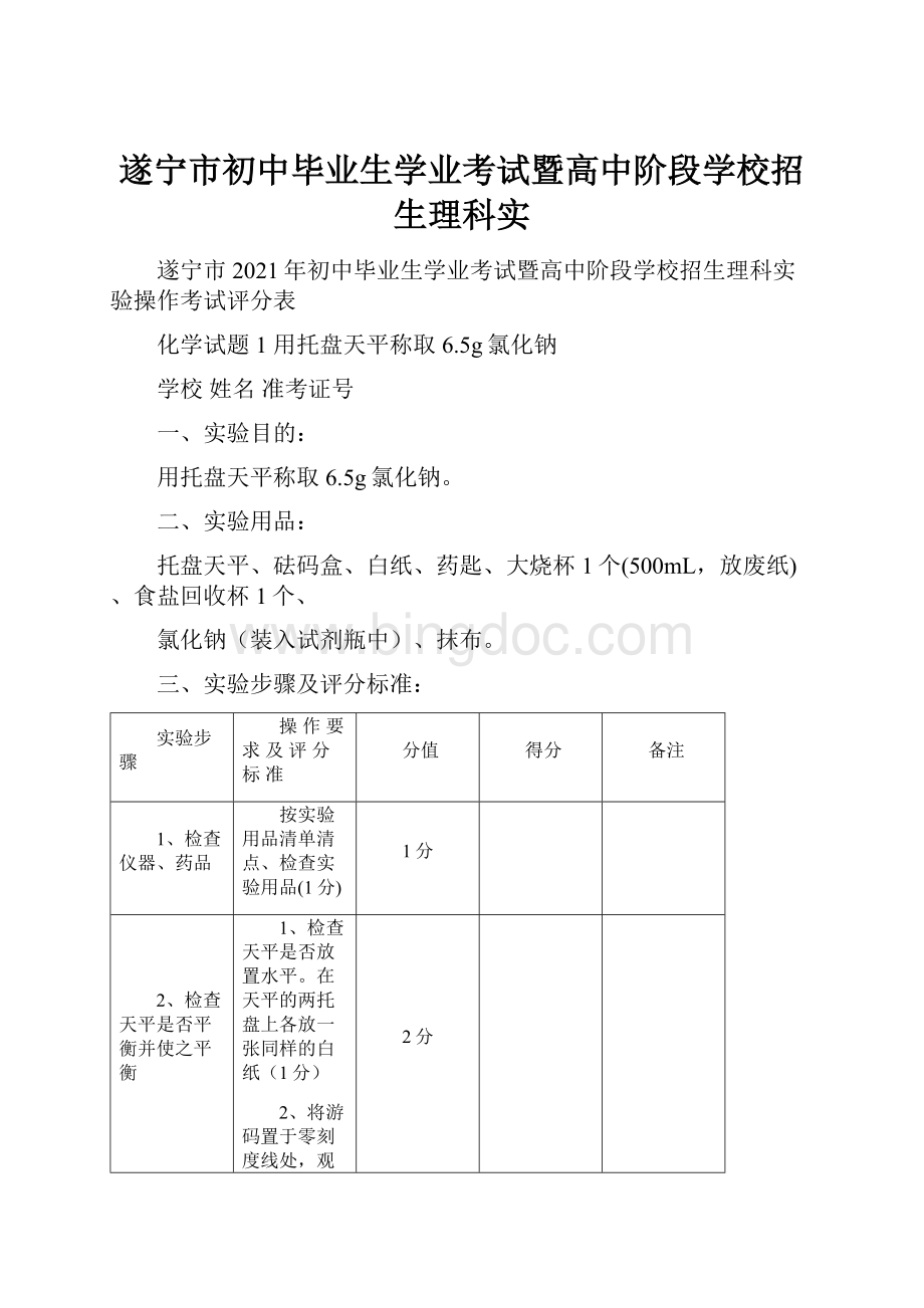 遂宁市初中毕业生学业考试暨高中阶段学校招生理科实.docx_第1页