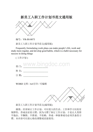 新员工入职工作计划书范文通用版.docx