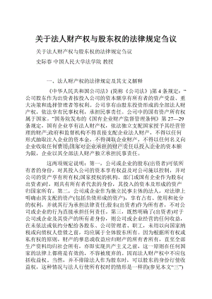 关于法人财产权与股东权的法律规定刍议.docx