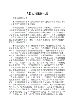 宾馆实习报告4篇.docx