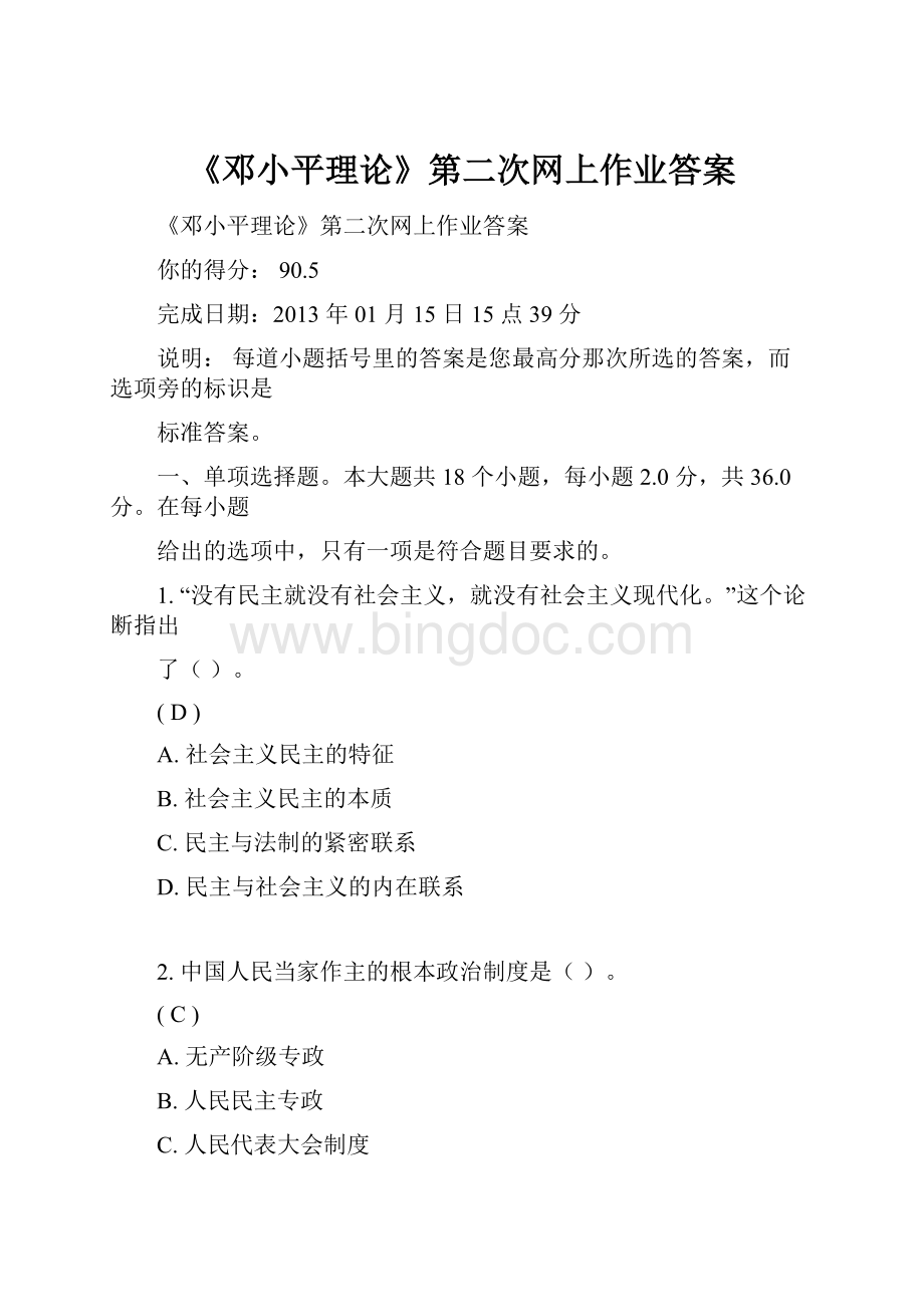 《邓小平理论》第二次网上作业答案.docx_第1页