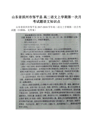 山东省滨州市邹平县 高二语文上学期第一次月考试题语文知识点.docx