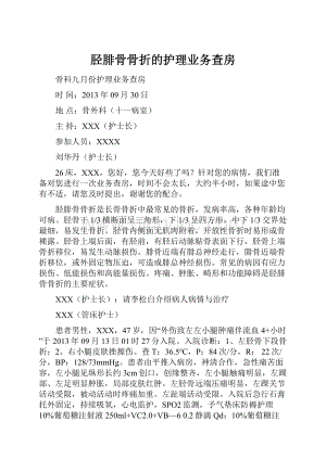 胫腓骨骨折的护理业务查房.docx