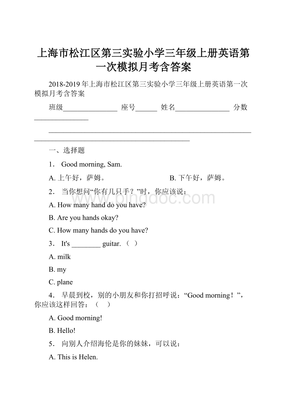 上海市松江区第三实验小学三年级上册英语第一次模拟月考含答案.docx