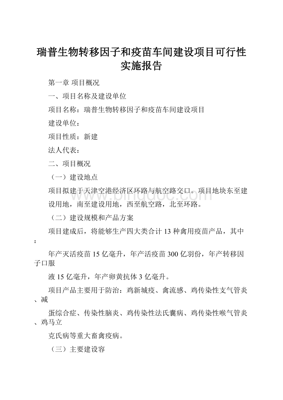 瑞普生物转移因子和疫苗车间建设项目可行性实施报告.docx_第1页