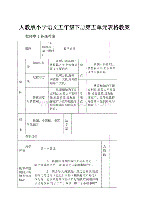 人教版小学语文五年级下册第五单元表格教案.docx