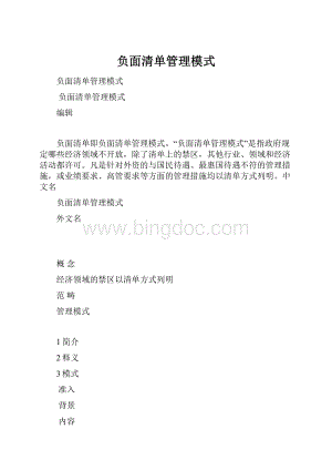 负面清单管理模式.docx