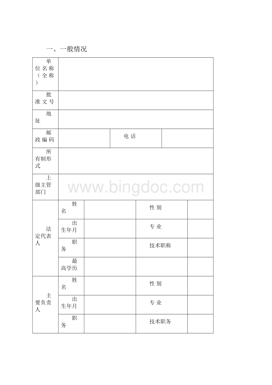 计划生育技术服务机构设置申请表.docx_第3页