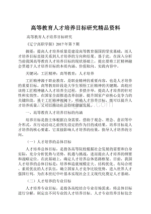 高等教育人才培养目标研究精品资料.docx