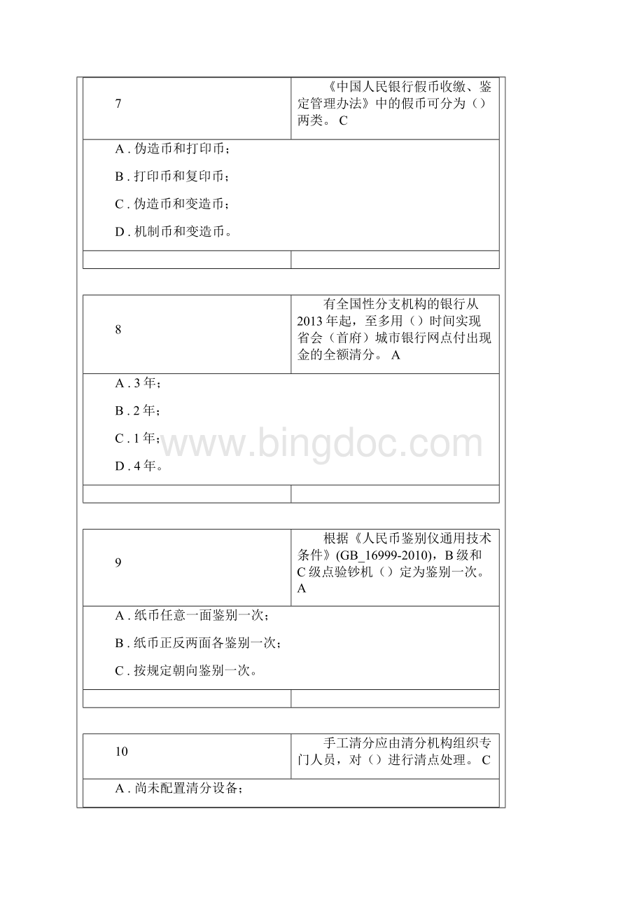 反假币第六套真题含问题详解.docx_第3页