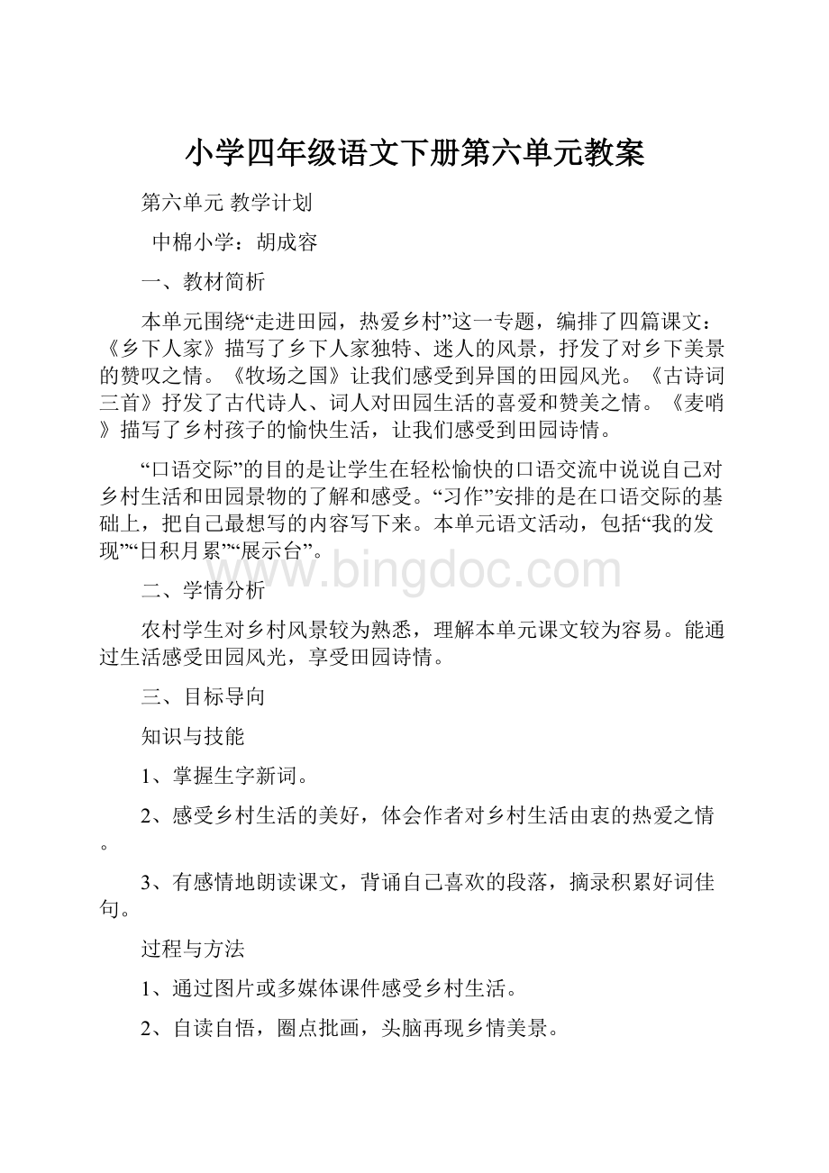 小学四年级语文下册第六单元教案.docx_第1页