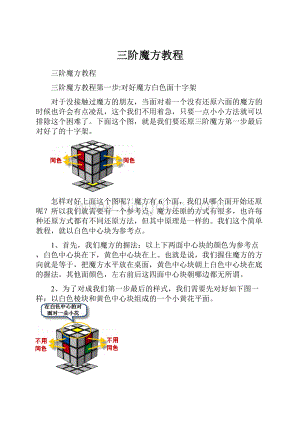 三阶魔方教程.docx