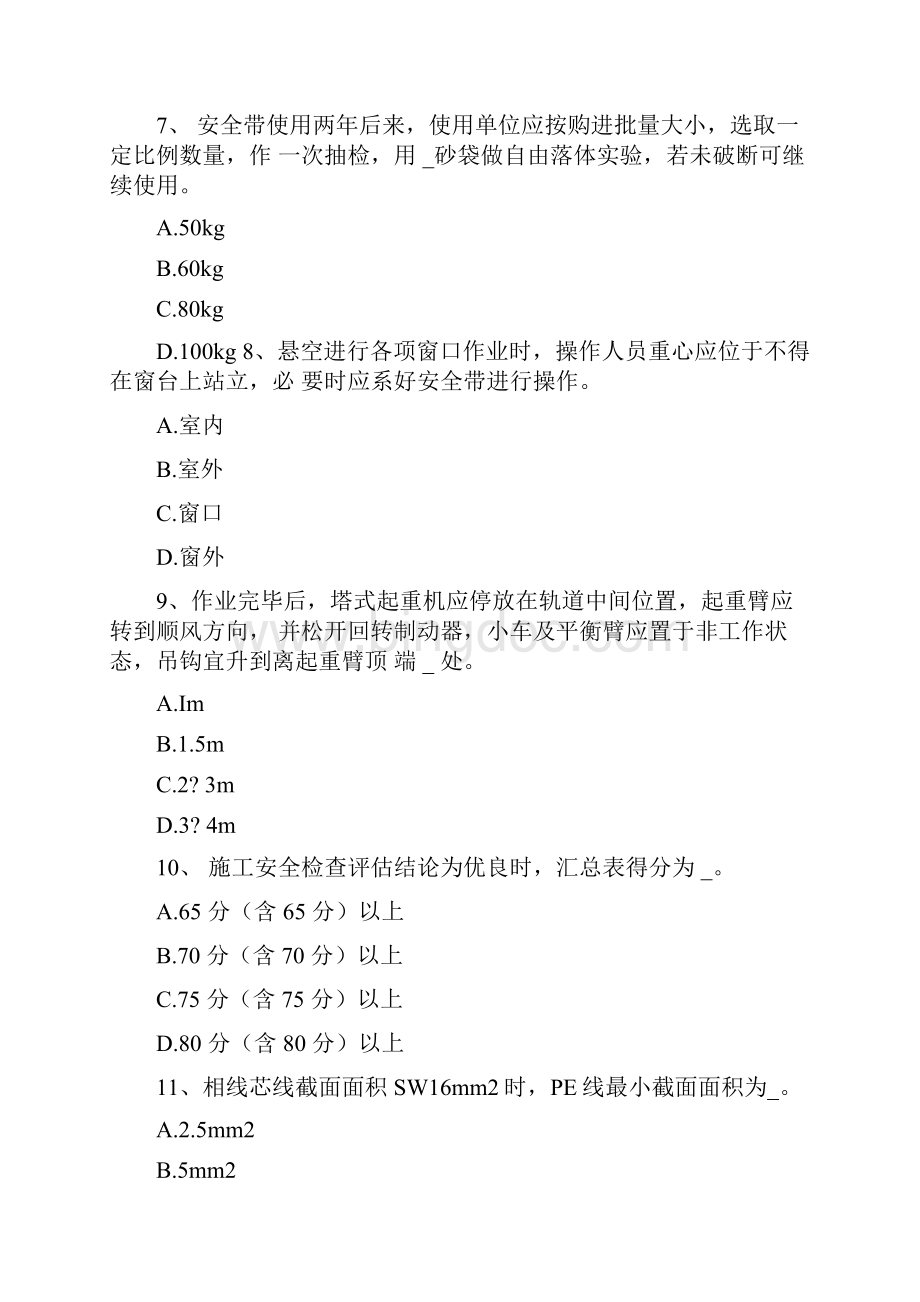 四川省下半年安全员B证考试试题.docx_第3页