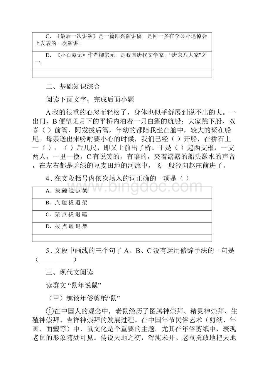 吉林省版九年级上学期阶段性质量检测语文试题I卷.docx_第2页