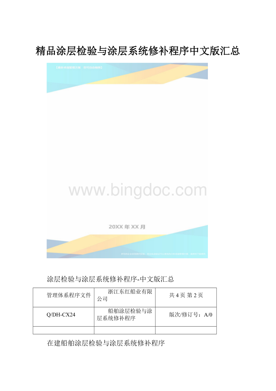 精品涂层检验与涂层系统修补程序中文版汇总.docx