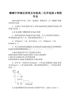 酸碱中和滴定原理及实验高二化学选修4寒假作业.docx