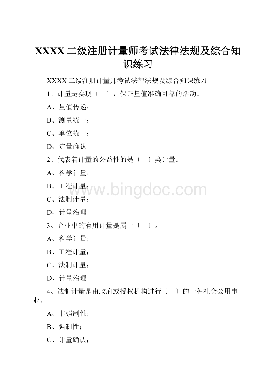 XXXX二级注册计量师考试法律法规及综合知识练习.docx