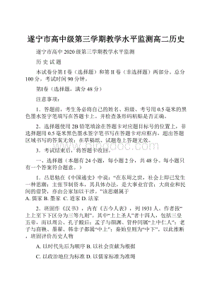 遂宁市高中级第三学期教学水平监测高二历史.docx