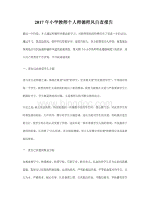 小学教师个人师德师风自查报告.doc