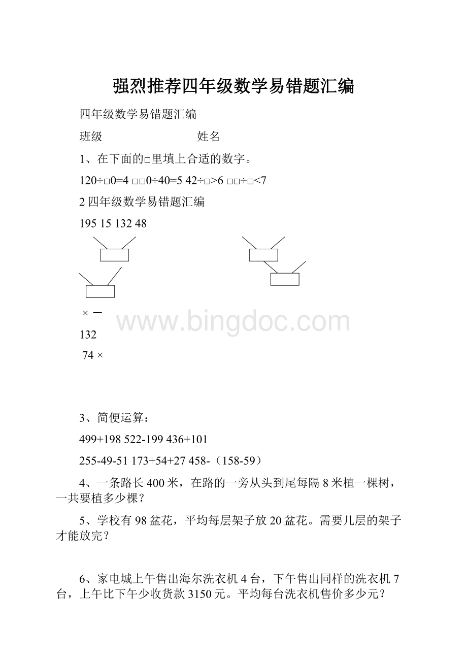 强烈推荐四年级数学易错题汇编.docx