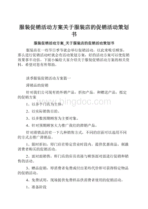 服装促销活动方案关于服装店的促销活动策划书.docx