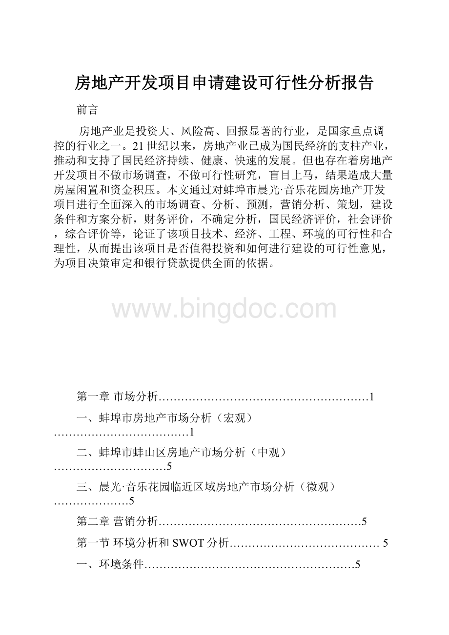 房地产开发项目申请建设可行性分析报告.docx_第1页