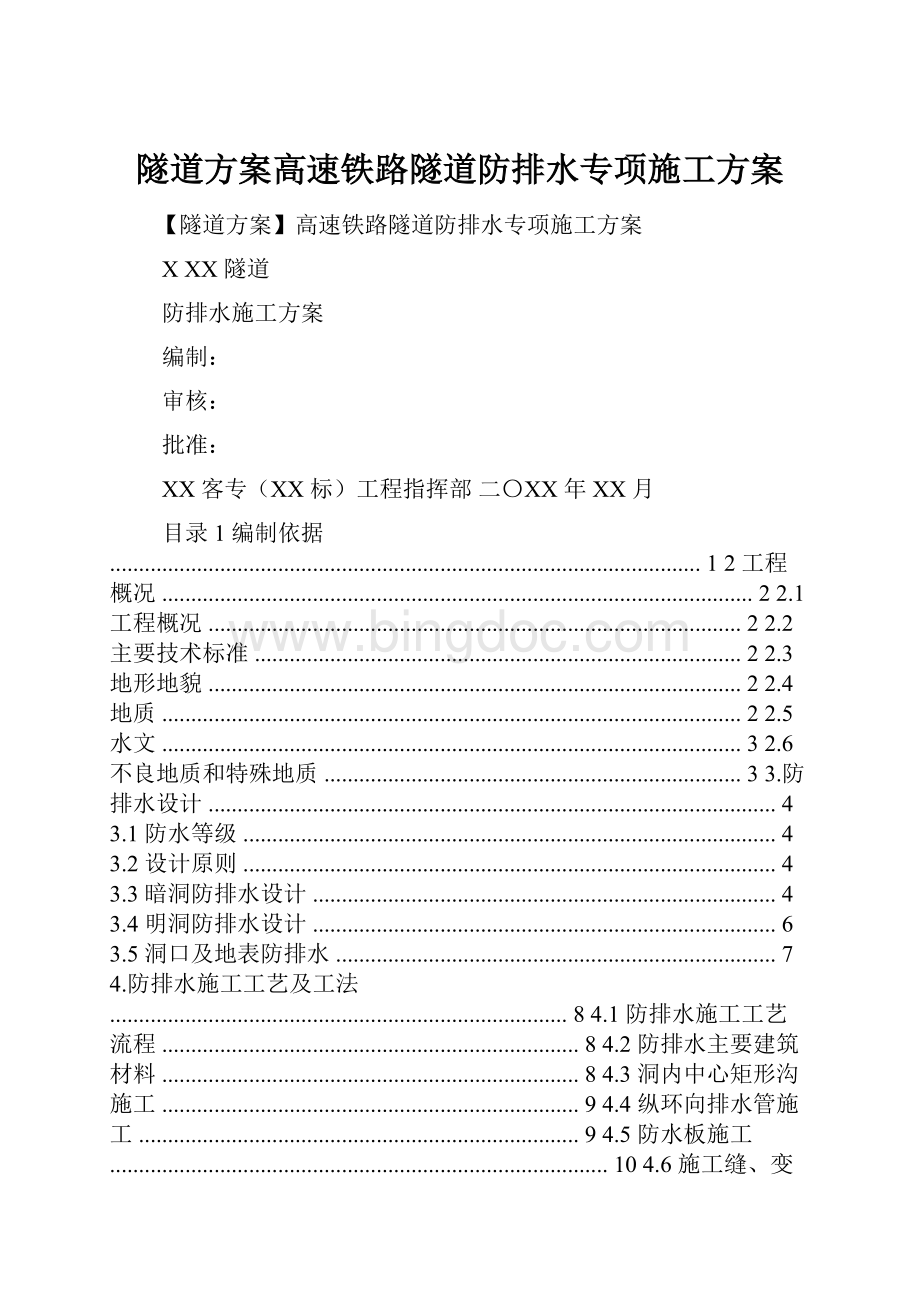 隧道方案高速铁路隧道防排水专项施工方案.docx_第1页