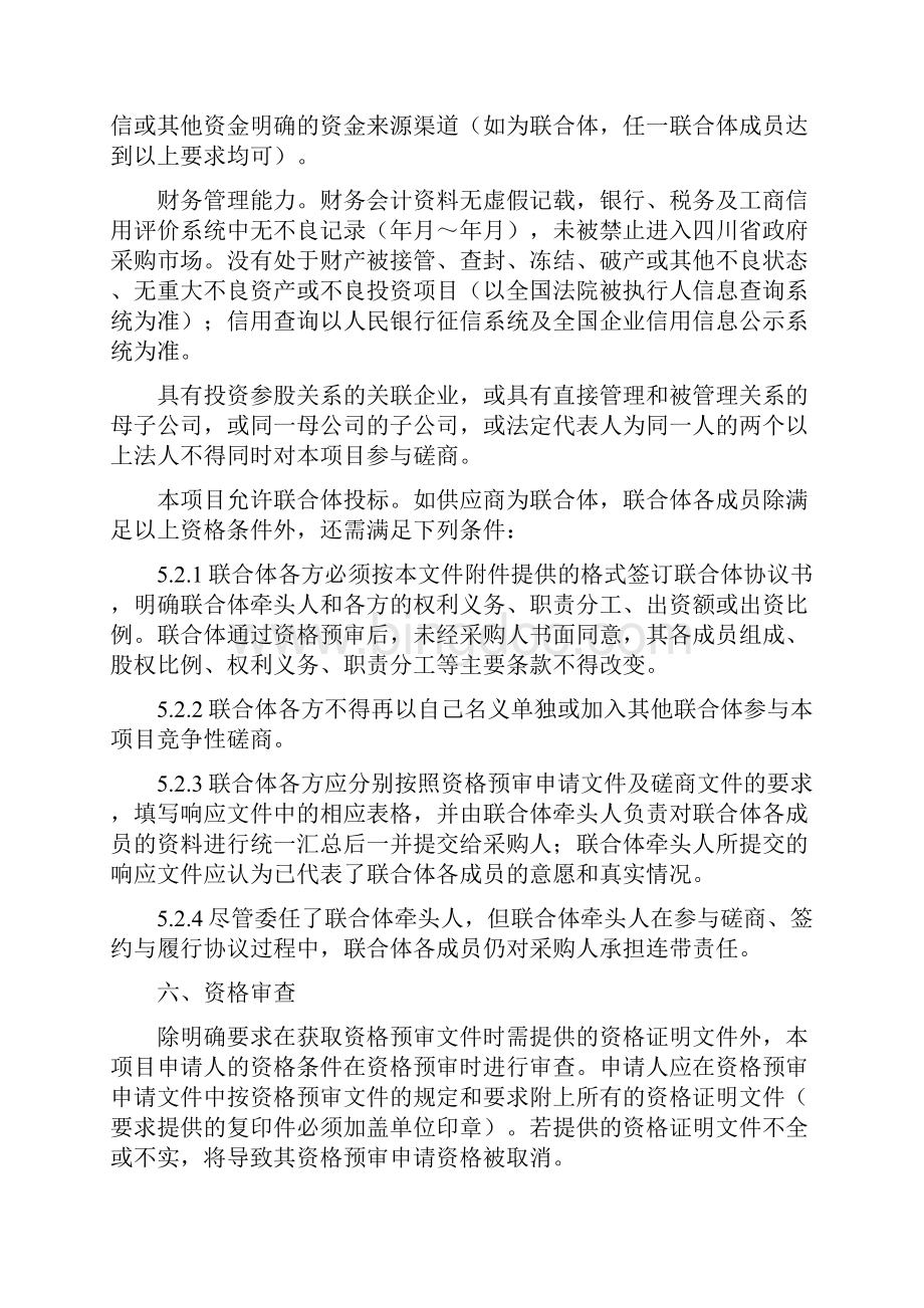 南部县定水镇至升钟湖至思依公路一期工程PPP项目社会资本方采购资格预审文件.docx_第3页