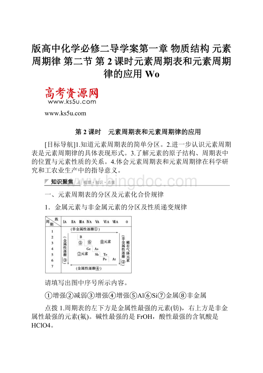 版高中化学必修二导学案第一章 物质结构 元素周期律 第二节 第2课时元素周期表和元素周期律的应用 Wo.docx