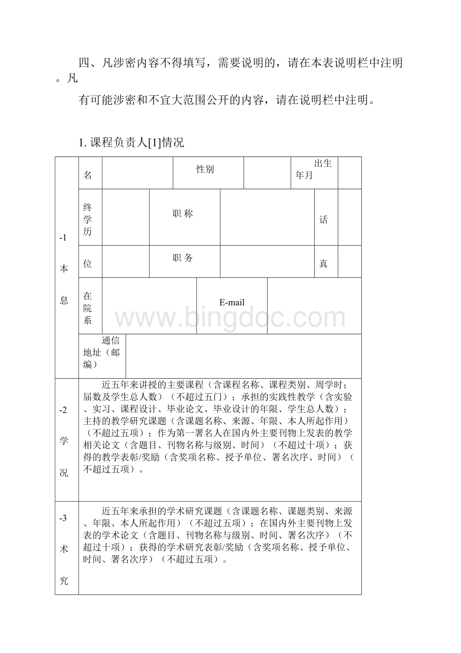 中国科技大学 研究生精品课程申报表.docx_第2页