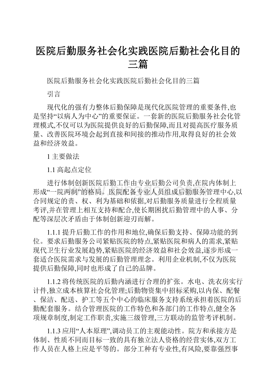 医院后勤服务社会化实践医院后勤社会化目的三篇.docx