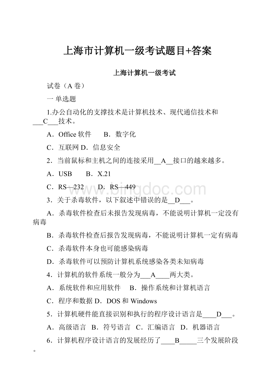 上海市计算机一级考试题目+答案.docx