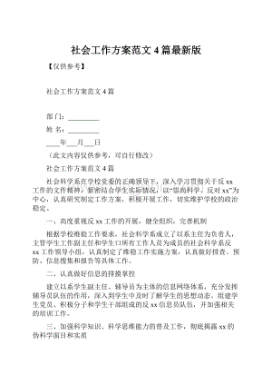 社会工作方案范文4篇最新版.docx