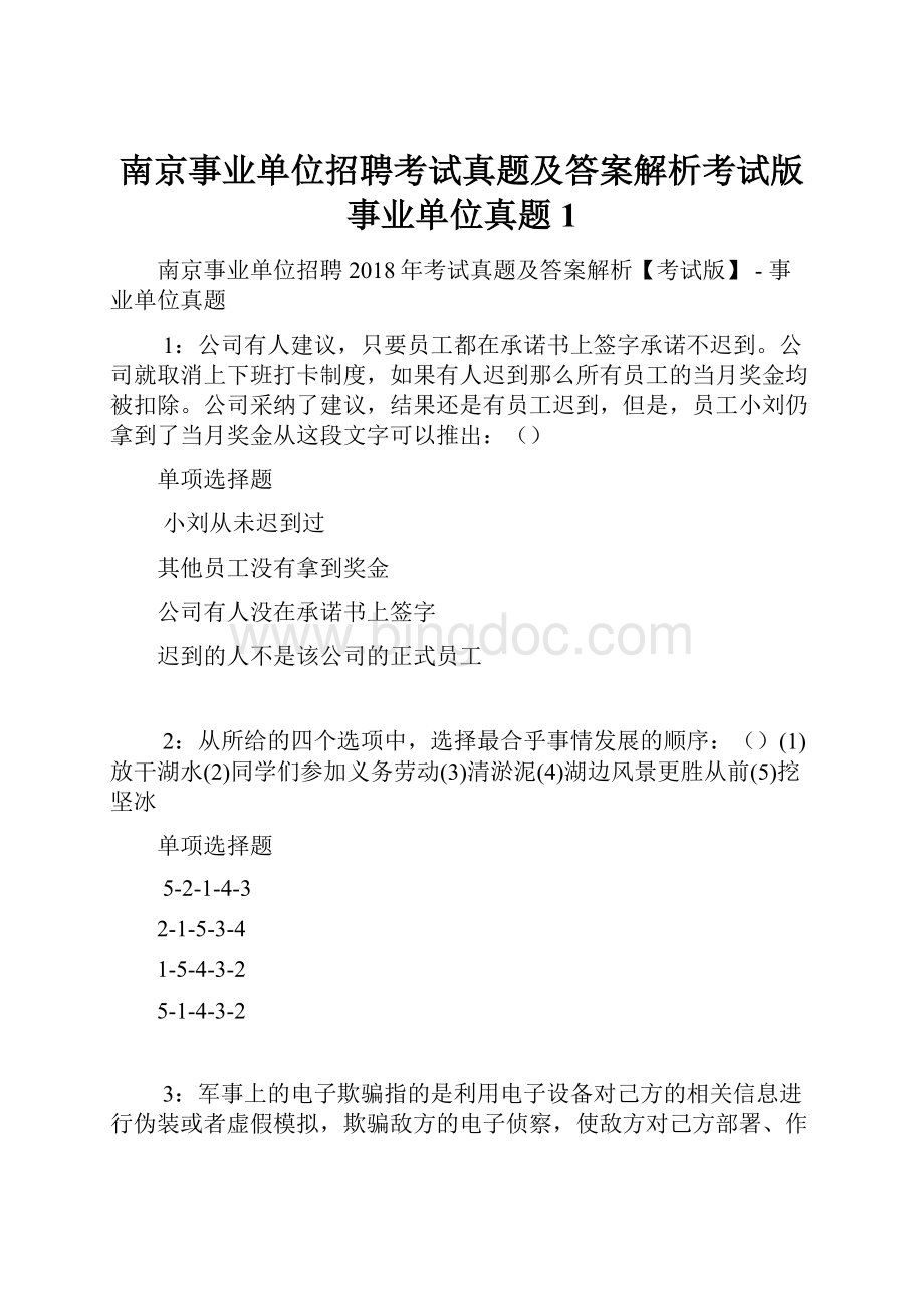 南京事业单位招聘考试真题及答案解析考试版事业单位真题1.docx_第1页