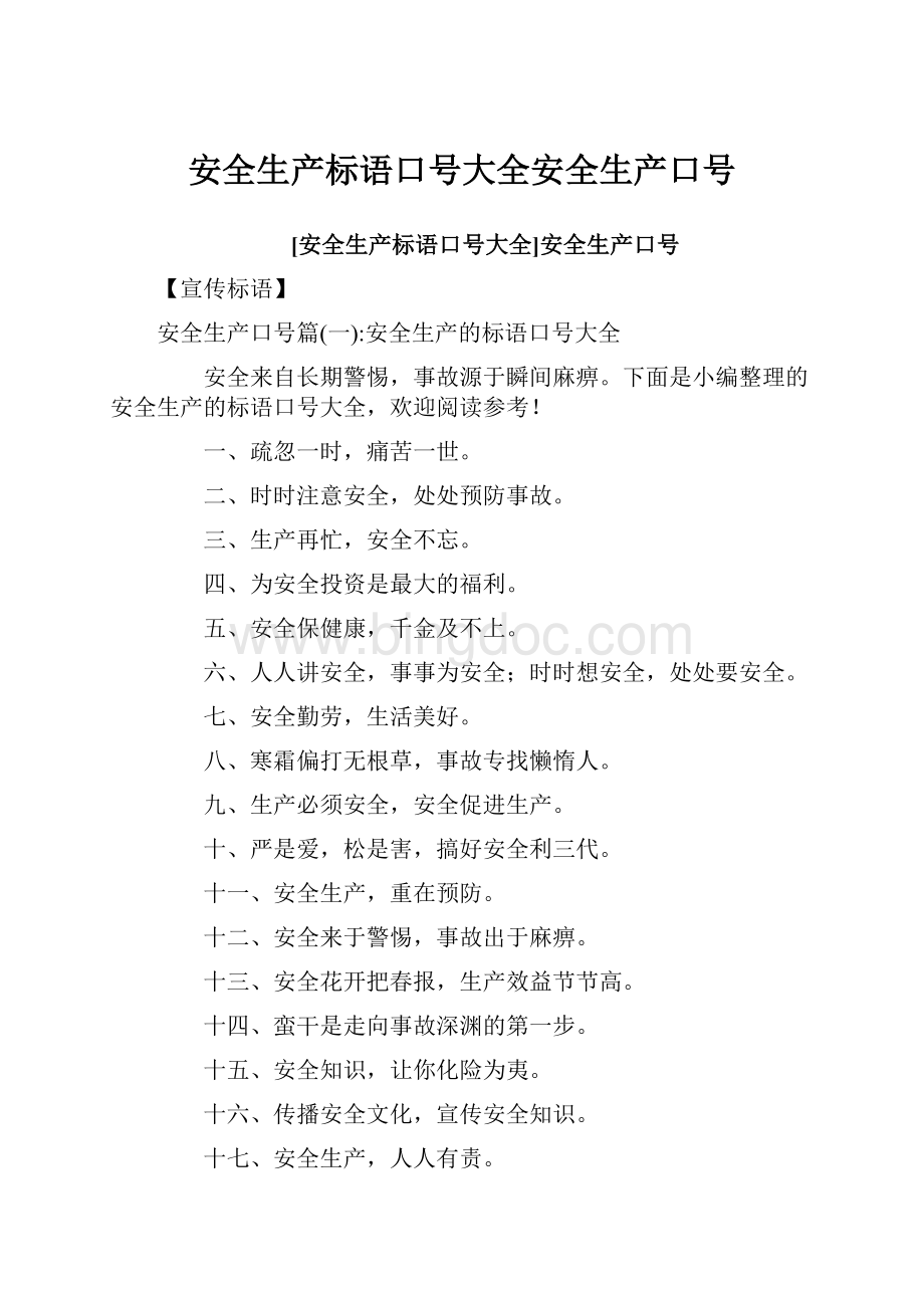 安全生产标语口号大全安全生产口号.docx_第1页