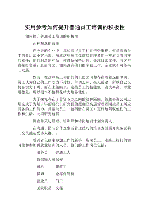 实用参考如何提升普通员工培训的积极性.docx