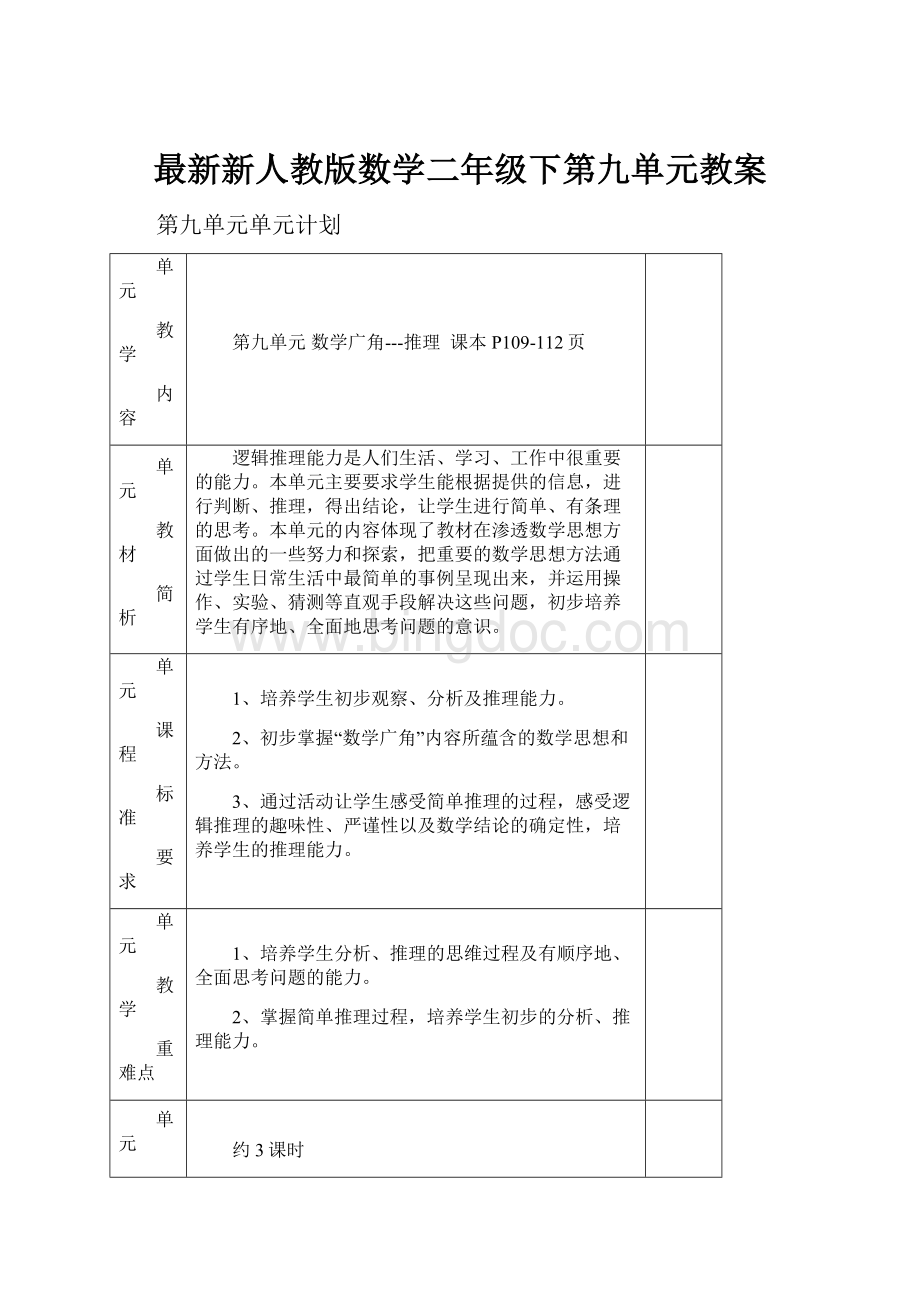 最新新人教版数学二年级下第九单元教案.docx_第1页