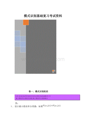 模式识别基础复习考试资料.docx