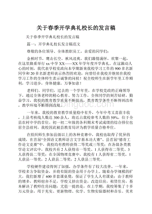 关于春季开学典礼校长的发言稿.docx