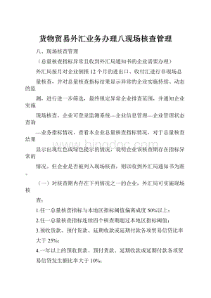 货物贸易外汇业务办理八现场核查管理.docx