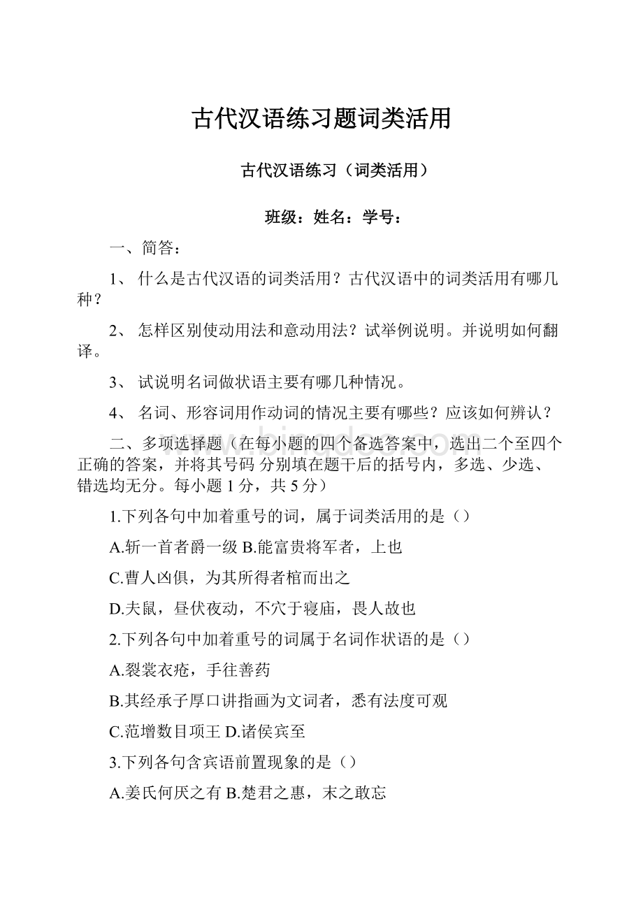 古代汉语练习题词类活用.docx_第1页