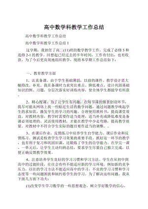 高中数学科教学工作总结.docx