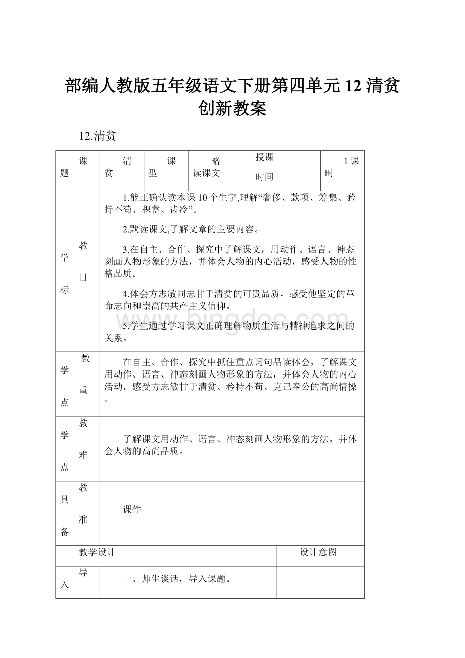 部编人教版五年级语文下册第四单元 12 清贫 创新教案.docx