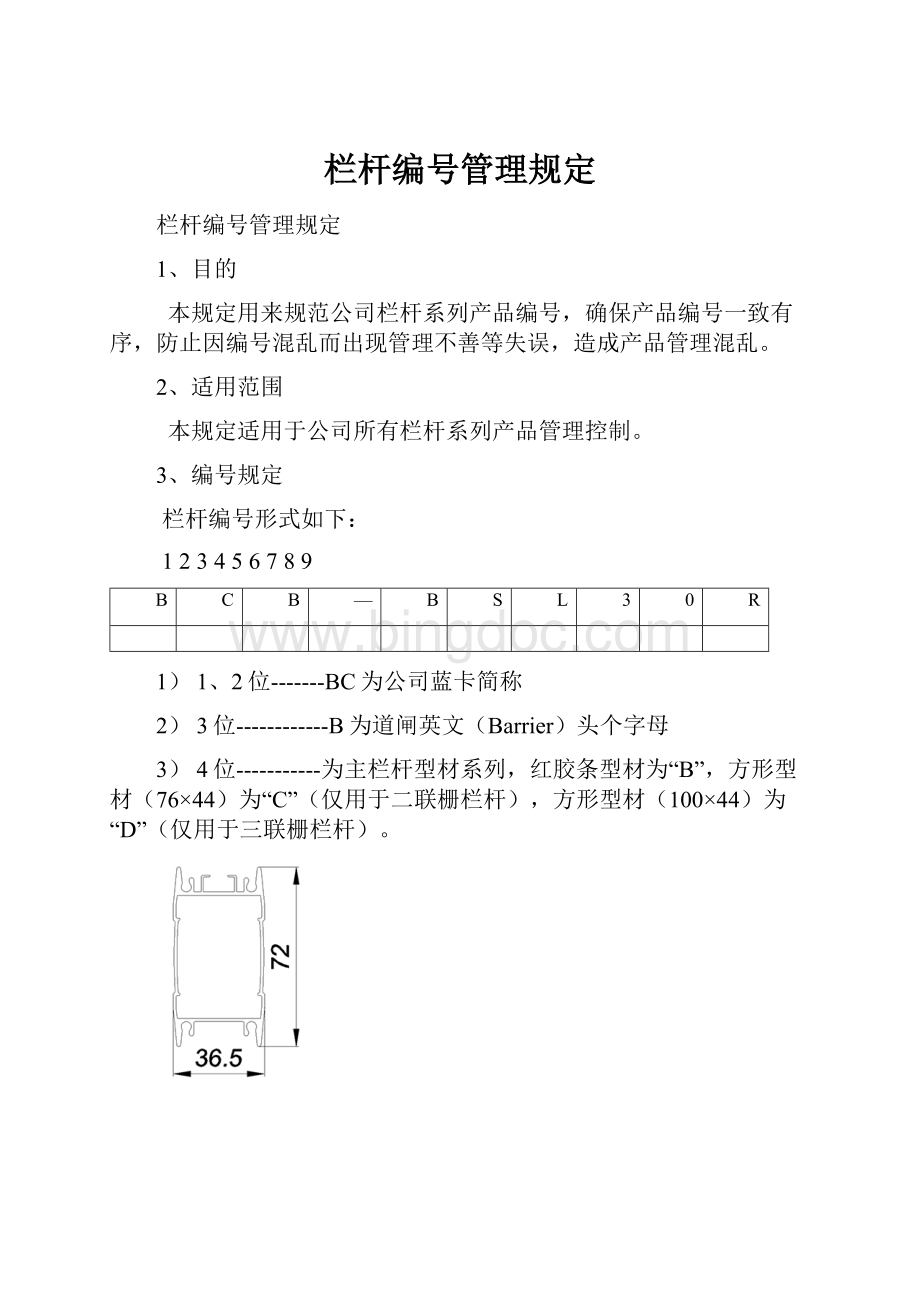 栏杆编号管理规定.docx